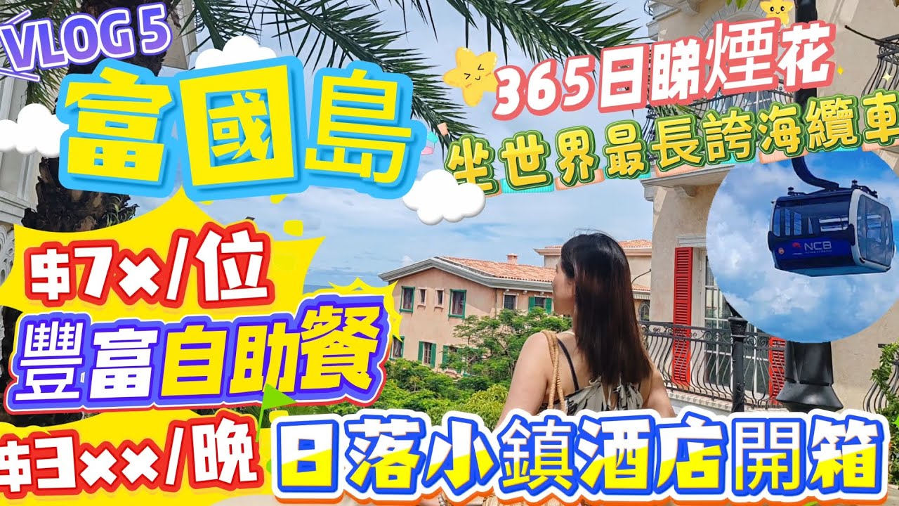 ［富國島自由行］$7x/ 位豐富自助餐｜$3xx/晚日落小鎮酒店開箱｜日落小鎮隱藏玩法