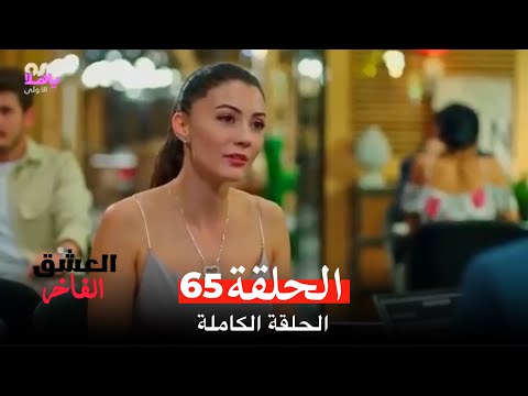 مسلسل العشق الفاخر الحلقة 65 Arabic Dubbed
