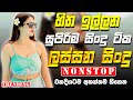 Best Hit Sinhala Band Nonstop | Sinhala Sindu | Best New Sinhala Songs Collection | Sinhala New Song