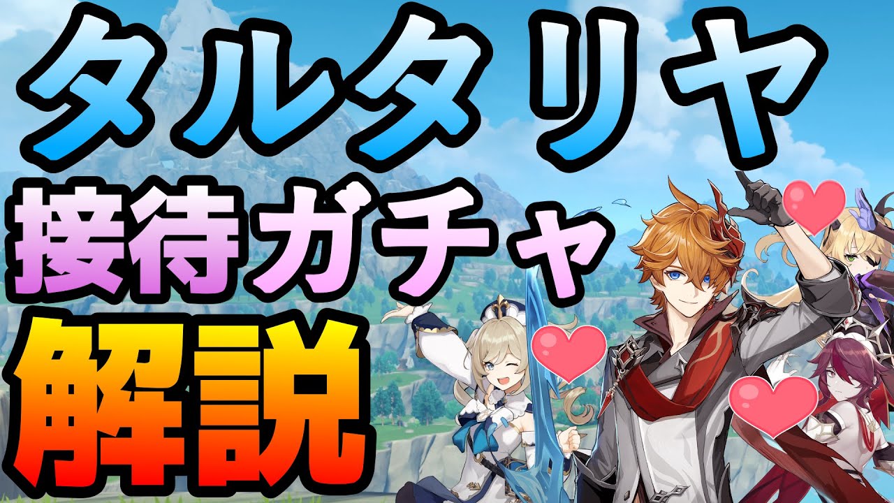 【原神】タルタリヤピックアップガチャ解説！タルを接待する星4キャラも相性抜群！【タルタリヤ】 - YouTube