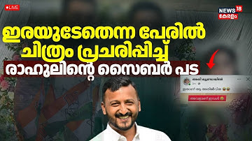 LIVE | Rahul Mamkootathil Arrest News | Congress Kerala Youth Leader Rahul Anticipatory Bail