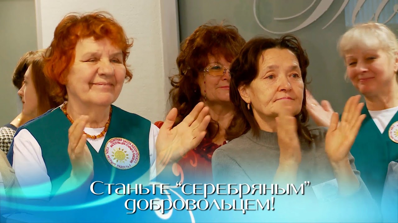 Серебряные волонтеры грант