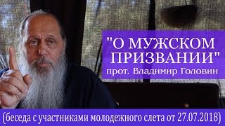 Прот. Владимир Головин. "О мужском призвании" (27.07.2018) Прот. Владимир Головин. "О мужском призвании" (27.07.2018)
