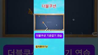3쿠션당구.더블쿠션 기준잡 . 대대 초보 필수 시청. #옆돌리기#앞돌리기#뒤돌리기#뱅크샷#pba#취미생활#치매예방