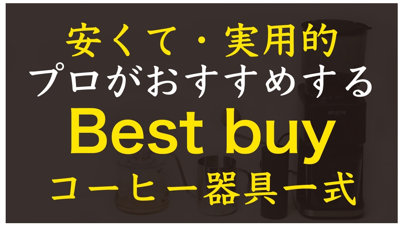 揃えるならこれ！】コスパ最強コーヒー器具一式紹介|Nif Coffee（ニフ