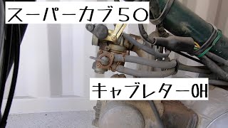 スーパーカブC50　素人整備　キャブレターのオーバーホールとスロットルケーブル交換した