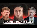 Кадыров VS Песков. Кто прав?