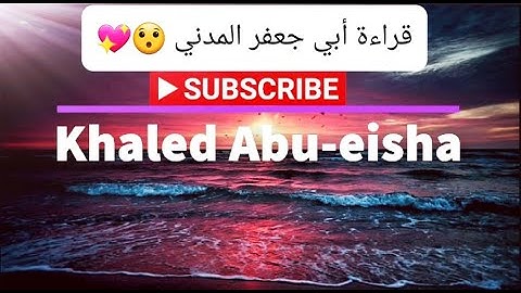 بقراءة الإمام أبي جعفر براوييه ابن وردان وابن جماز من سورة الأنبياء بصوت خالد أبوعيشه .