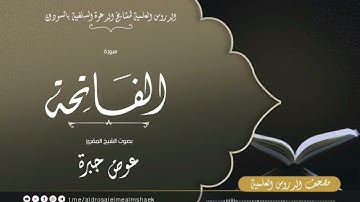 سورة الفاتحة| بصوت الشيخ عوض جبرة