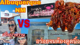 Down Dirty Seafood Boil Vs Crackin’ Crab Seafood Boil Albuquerque,NM ฝรั่งบ่นอะไรตลอดทาง⁉️Aug2021