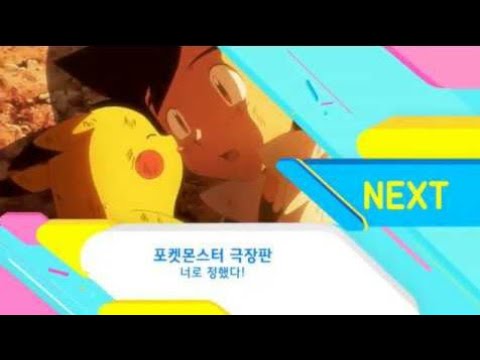 애니맥스 NEXT - 포켓몬스터 극장판 너로 정했다!