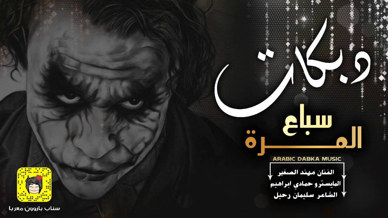 دبكة سباع المرة