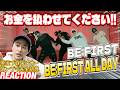 【初見で紐解く＆リアクション】首座ってないメンバーがいるんですけどっ！現役プロダンサーが「BE:FIRST / BE:FIRST ALL DAY -Dance Practice-」を観てみた反応