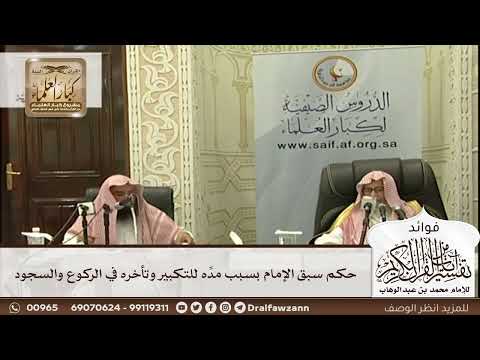 [607] حكم سبق الإمام بسبب مدِّه للتكبير وتأخره في الركوع والسجود - صالح الفوزان