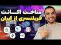 نحوه ساخت اکانت وب سایتهای فریلنسری از داخل ایران ـ قسمت یک نکات مهم وی پی اس و آی پی 