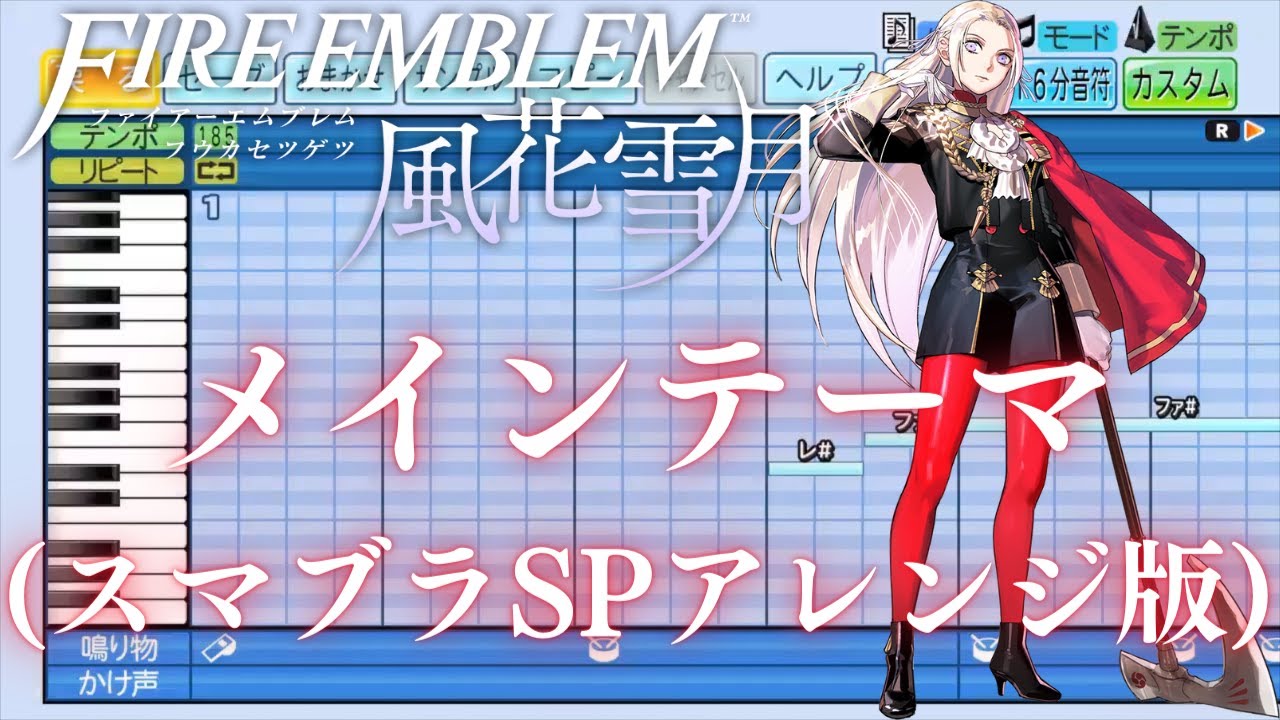 FE風花雪月】メインテーマ（スマブラSP版）フレスベルグの少女