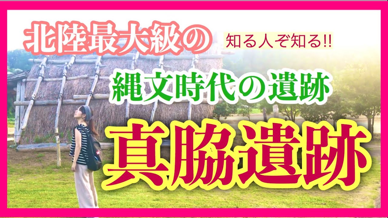 真脇遺跡👼🏼❤️【古代人のお墨付きのパワースポット】石川県鳳珠郡能登町
