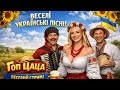 LIVE Українські Веселі Пісні Музика для свята та настрою Гоп Цаца