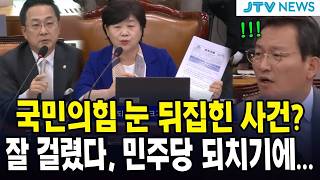 [🔴LIVE ]  국민의힘 눈 뒤집힌 사건? 잘 걸렸다, 민주당 되치기에..｜국회조작기소 국정조사특위