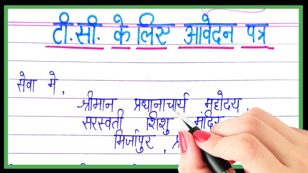t-c-ke-liye-aavedan-patr-hindi-mein-school-se-tc-nikalne-ke-liye