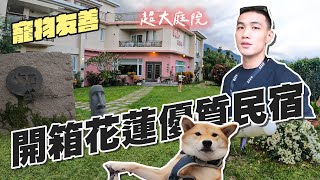 花蓮壽豐寵物友善名宿｜梅匠‧花蓮寵物友善民宿｜黃欣元vlog 