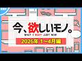 【 1～4月編 】今、欲しいモノ6選。