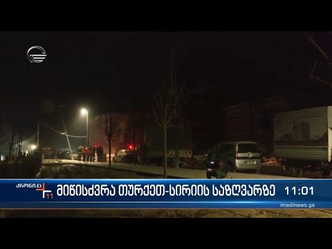 განმეორებითი მიწისძვრა თურქეთში - რა ვითარებაა სტიქიის ზონაში