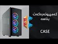 Case کەمپیوتەرەکەت بناسە 