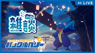 【雑談】ザツダンダダン
