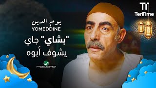 فاكرين بشاي مات | فيلم يوم الدين