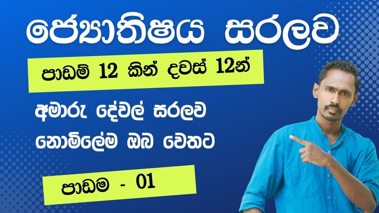 ජෝතිෂ්‍ය සරලව  දින 12 න් ඉගෙනගමු   | Diyasen kumara | Rawana upatha |  Gagana prathap