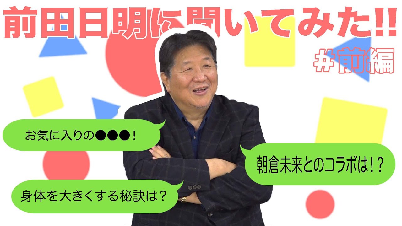 We asked Akira Maeda a few questions! Part 1 - YouTube