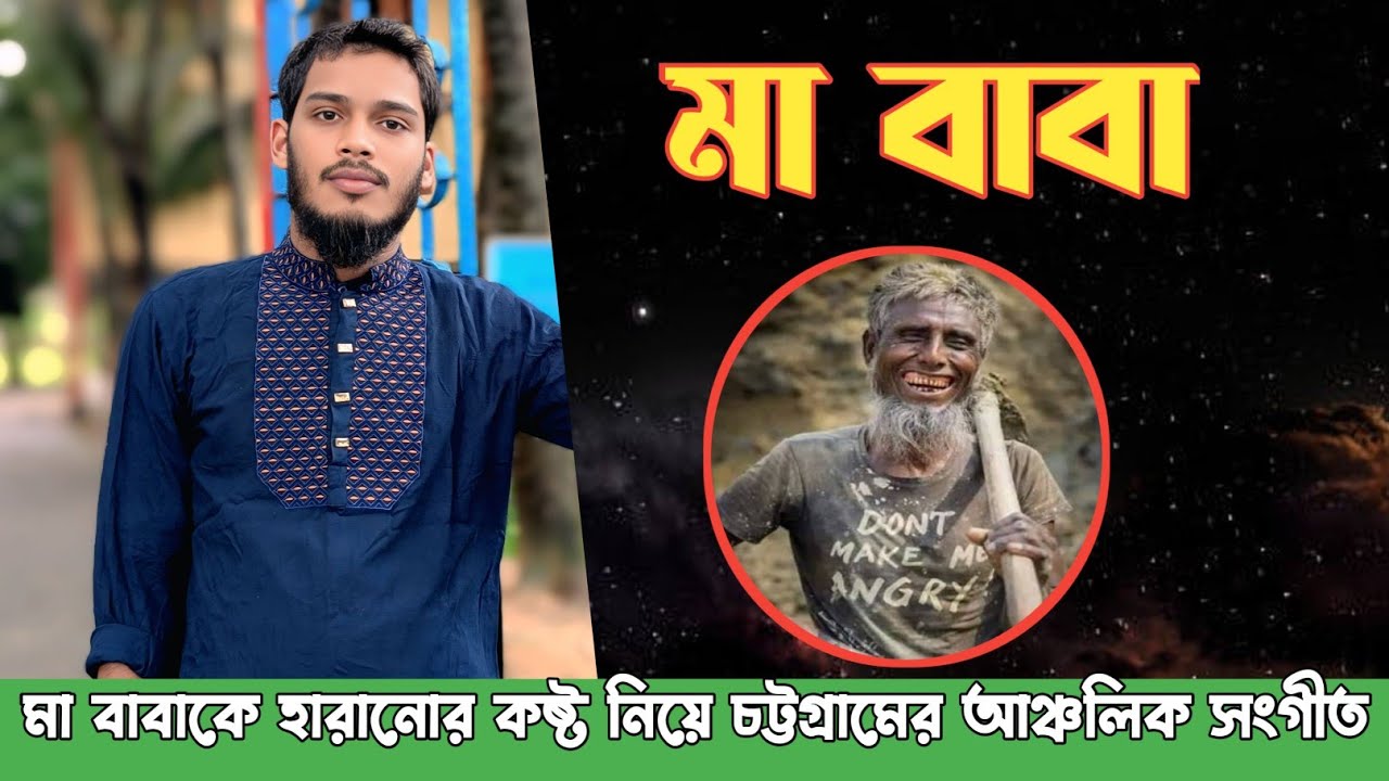 আদরর মা বাপ দুনিয়াইত্যু গেলগইরে ফুরাই। মা বাবাকে হারানোর কষ্ট নিয়ে সংগীত। 