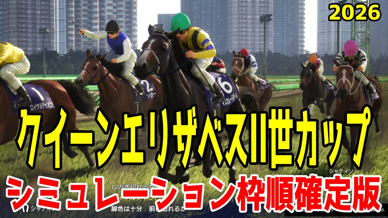 クイーンエリザベスII世カップ2026・予想】シミュレーション 昨年の