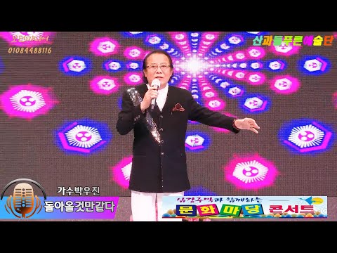 가수박우진  - 돌아올것만같다 / 삼강주막과함께하는 문화마당콘서트/산과들푸른예술단