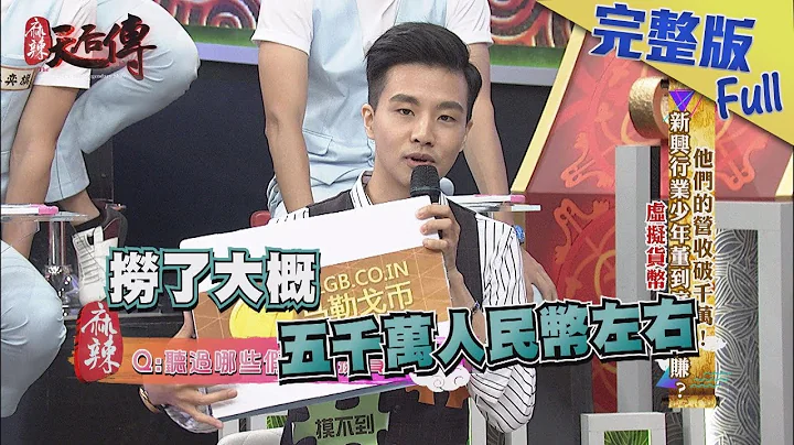 【完整版】他們的營收破千萬！新興行業少年董到底多會賺？2018.09.14《麻辣天后傳》 - 天天要聞
