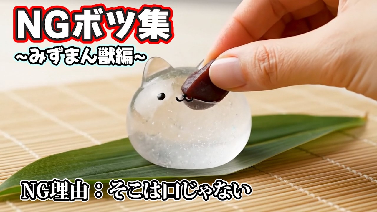 【ASMR NG ボツ集】みずまん獣NG総集編🐱どうしてそうなる🤣 AI 面白NG集！