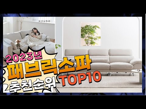 패브릭소파 나에게 필요한! 추천해드려요 추천 TOP10