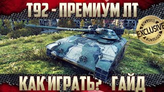 Т92 ЛТ WoT - Обзор, Гайд | Какие Модули ставить для фарма