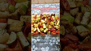 Красота на тарелке и праздник вкуса — это  овощи, запечённые в духовке!