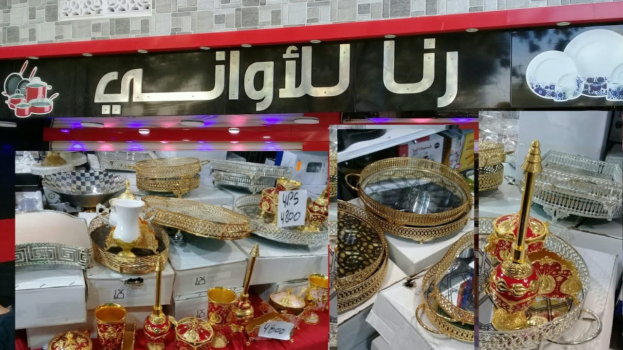 صولد و أواني ذهبية توب في محل رنا عنابة البوني  solde annaba vaisselle dorée