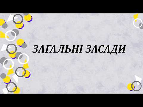Основи конституційного устрою