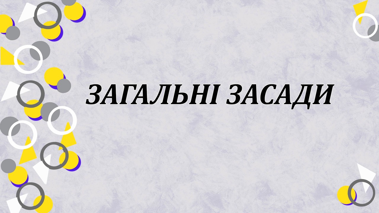 Основи конституційного устрою