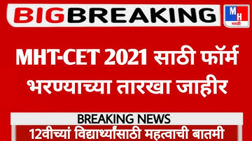 MHT-CET 2021 Form Filling Dates Declared || ❌Don