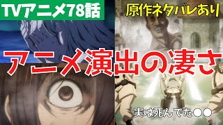 【ネタバレあり】このシーンがスゴい！進撃の巨人78話のアニオリ演出まとめ【ファイナルシーズン4期19話「兄と弟」】