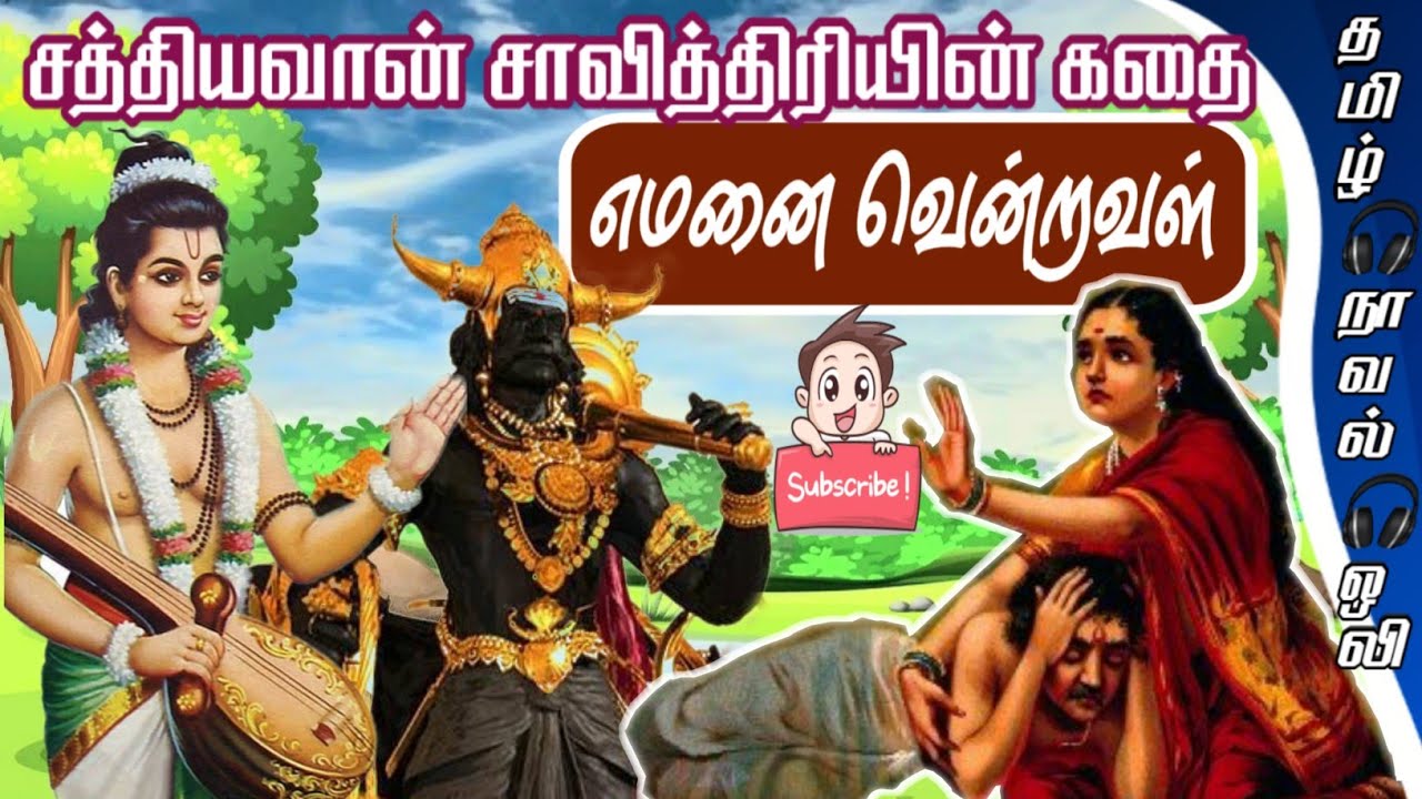 Download சத்தியவான் சாவித்ரி கதை/Sathyavan savithri story in tamil.