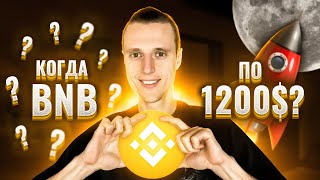 Binance Coin BNB обзор, прогноз и почему он ТОП среди всех биржевых токенов ?