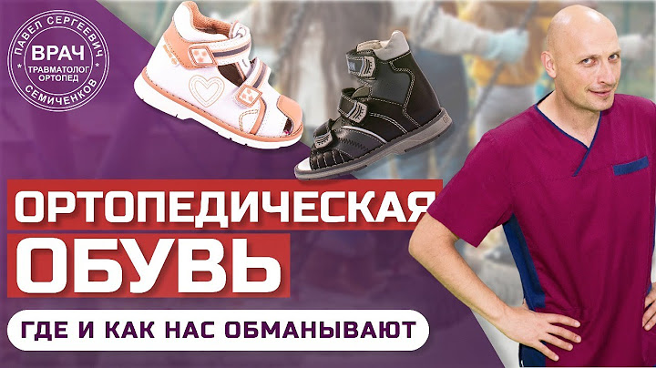 Ортопедическая обувь: нужно ли её носить? |  Профилактическая и анатомическая обувь - маркетинг?