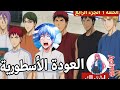 الحلقة الأولى من الجزء الرابع كوروكو نو باسكت يعود بقوة Kuroko No Basket Season 4 Ep1 مترجم 