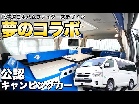 【日本初】北海道日本ハムファイターズデザインのキャンピングカーを最速レビュー！